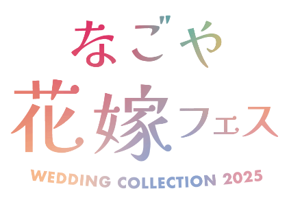 なごや花嫁フェス