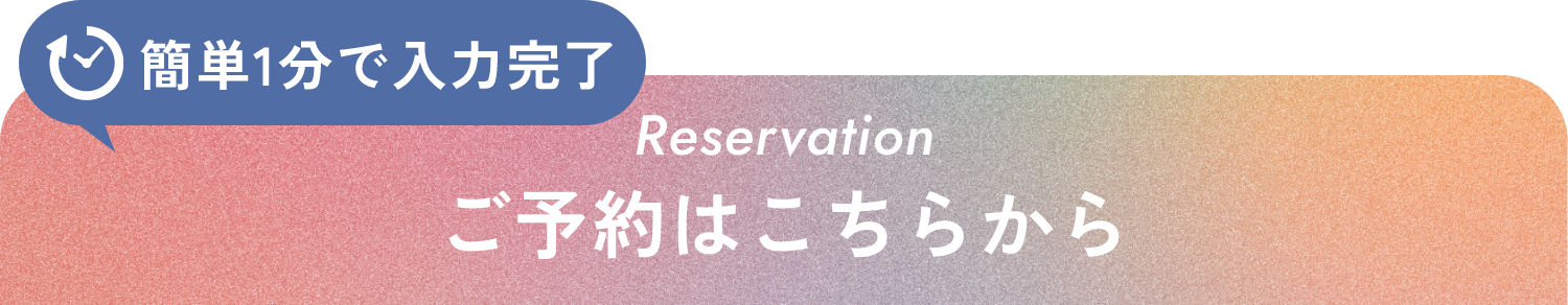 ご予約はこちらから