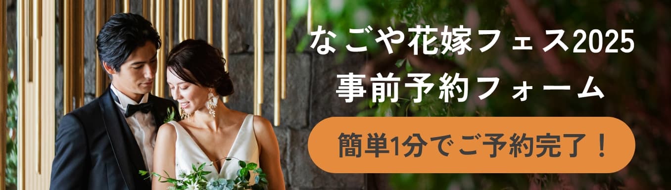 なごや花嫁フェス事前予約フォーム